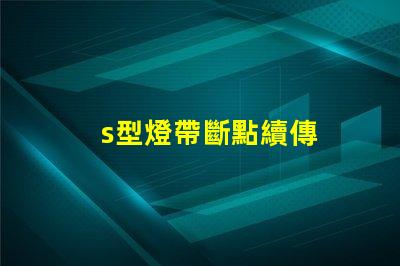 s型燈帶斷點續傳