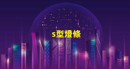 s型燈條