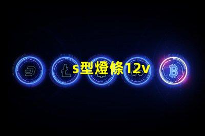 s型燈條12v