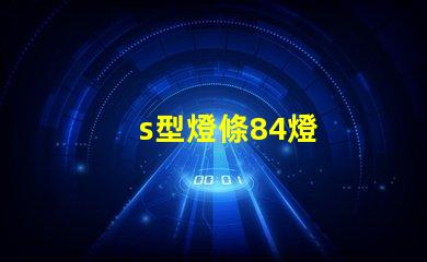 s型燈條84燈