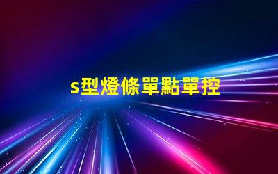 s型燈條單點單控