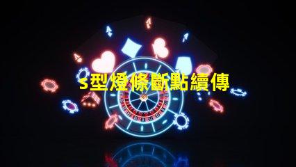 s型燈條斷點續傳