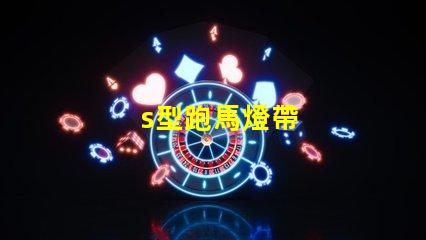 s型跑馬燈帶