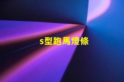 s型跑馬燈條