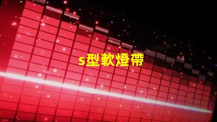s型軟燈帶
