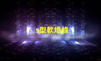 s型軟燈條