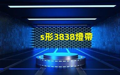 s形3838燈帶