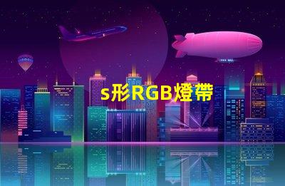 s形RGB燈帶