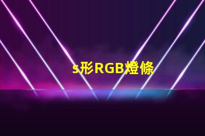 s形RGB燈條