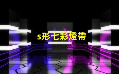 s形七彩燈帶