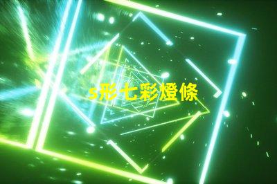 s形七彩燈條