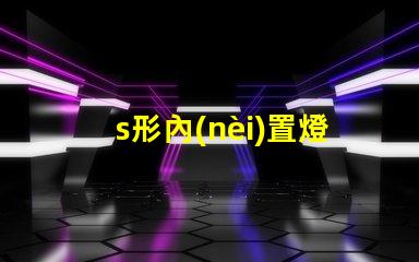 s形內(nèi)置燈條