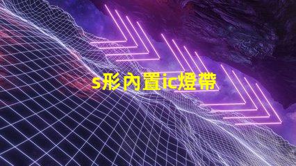 s形內置ic燈帶