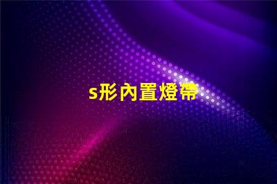 s形內置燈帶