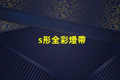 s形全彩燈帶