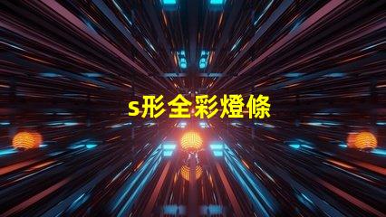 s形全彩燈條