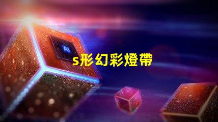s形幻彩燈帶