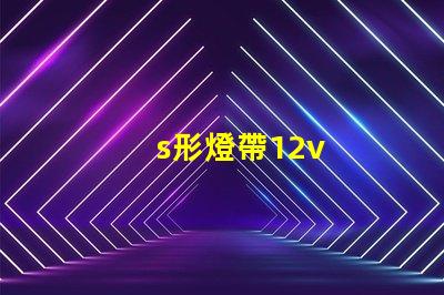 s形燈帶12v