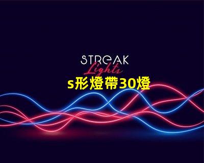 s形燈帶30燈
