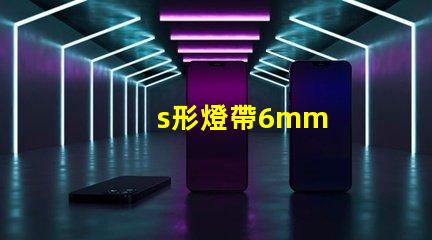 s形燈帶6mm