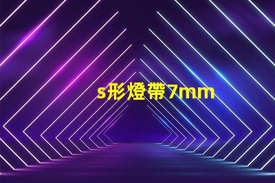s形燈帶7mm