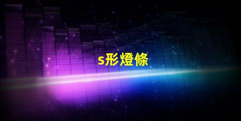 s形燈條