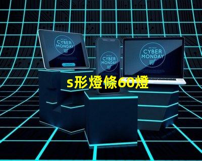 s形燈條60燈