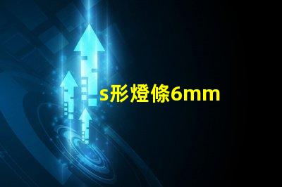 s形燈條6mm