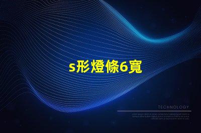 s形燈條6寬