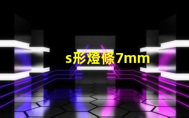 s形燈條7mm