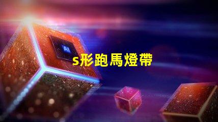 s形跑馬燈帶