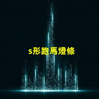 s形跑馬燈條