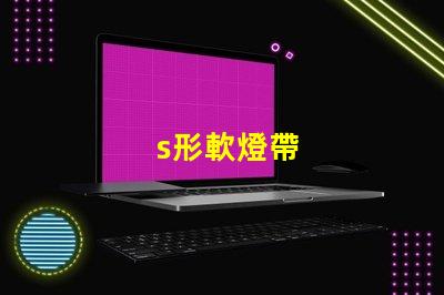 s形軟燈帶