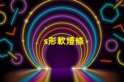 s形軟燈條
