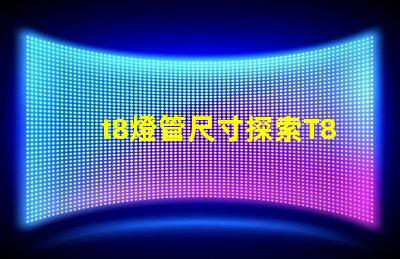 t8燈管尺寸探索T8燈管的標(biāo)準與適配性