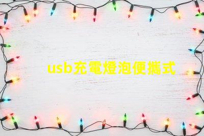 usb充電燈泡便攜式照明解決方案的理想選擇