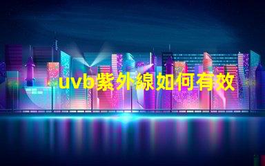 uvb紫外線如何有效利用UVB紫外線提高LED技術性能