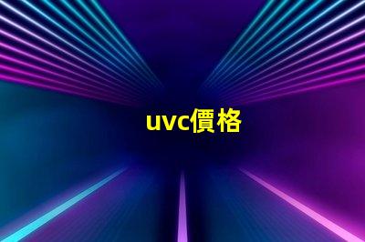 uvc價格