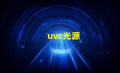 uvc光源