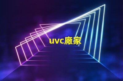 uvc廠家