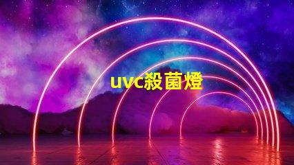 uvc殺菌燈
