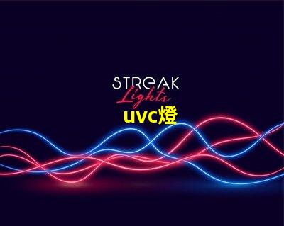 uvc燈