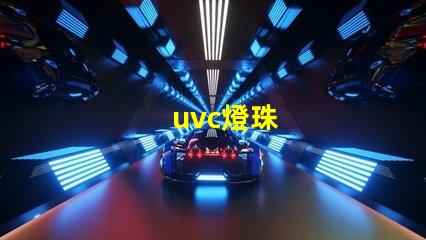 uvc燈珠