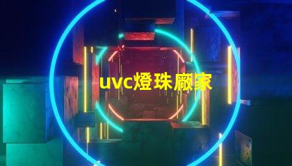 uvc燈珠廠家