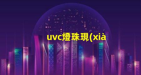 uvc燈珠現(xiàn)貨