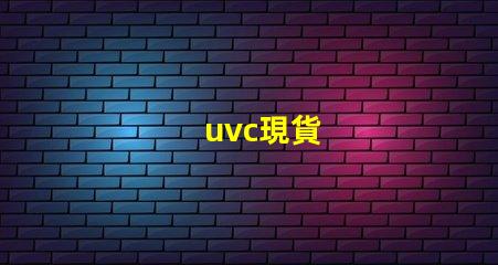uvc現貨