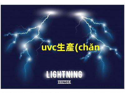 uvc生產(chǎn)廠家