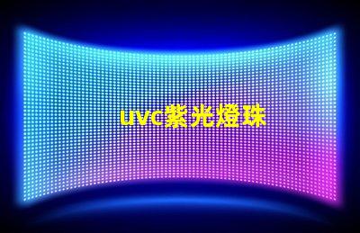 uvc紫光燈珠