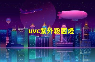 uvc紫外殺菌燈