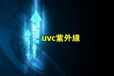uvc紫外線